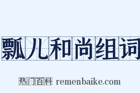 瓢儿和尚组词是什么意思的图片